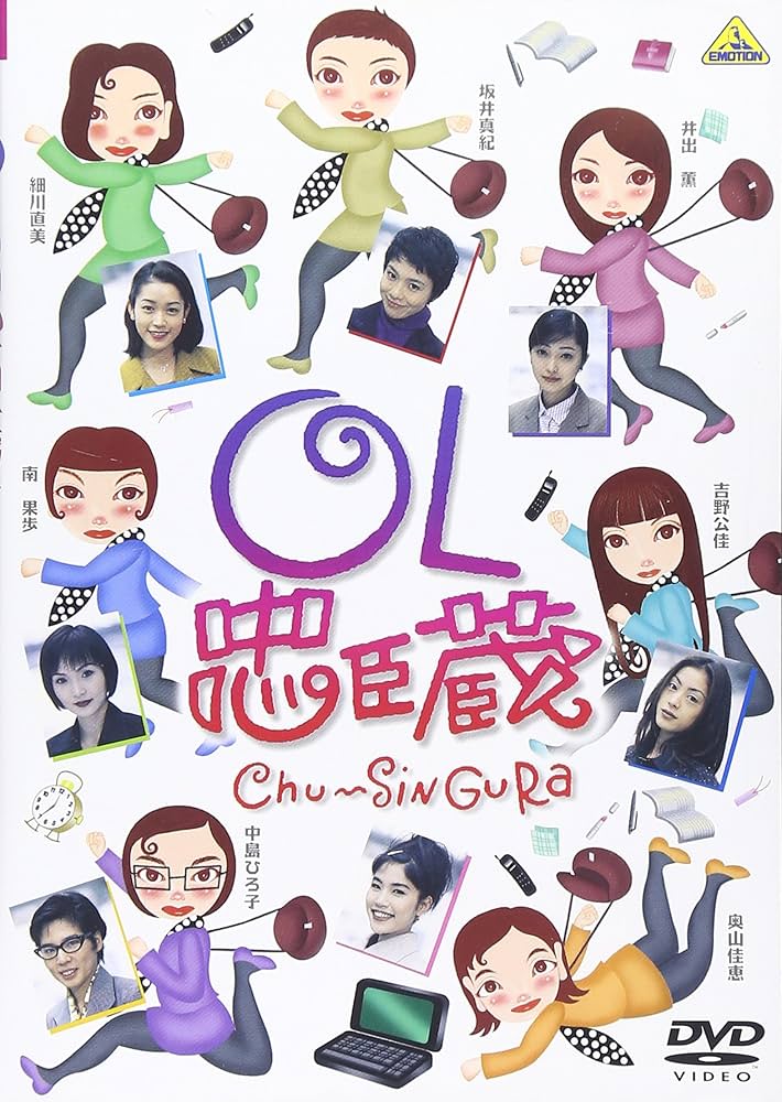 OL忠臣蔵　VHS OL忠臣蔵 VHS Amazon.co.jp: OL忠臣蔵 Chu～Shin Gura[VHS] : DVD